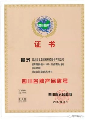 新三亞科技 技術深耕鑄就卓越，實至名歸榮膺“四川省名牌產品”稱號